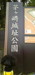 茅ヶ崎城址公園