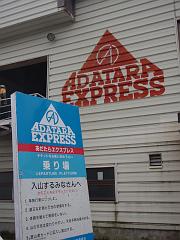 あだたらエクスプレス入口
