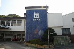 白山陶器2