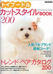 トイプードルカットスタイルBOOK 200表紙