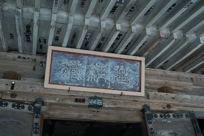 DSC_1702.jpg - 中尊寺 経蔵