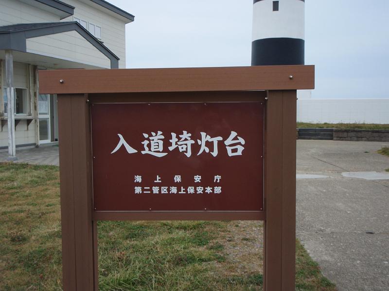 PA050279.JPG - 入道埼灯台