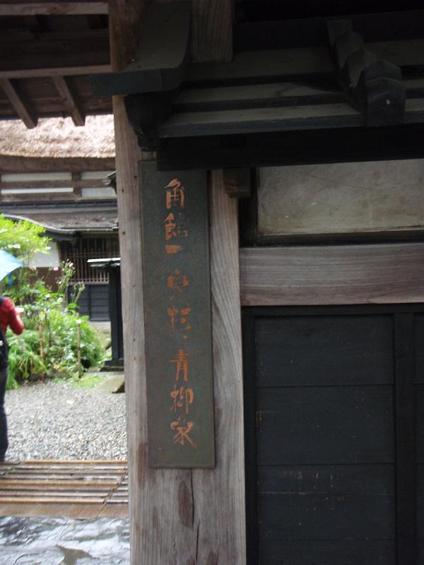 PA060288.JPG - 角館 武家屋敷 青柳家